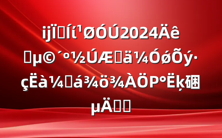ĳؼί2024ԪڼǿͼΡķ硱֪ͨ