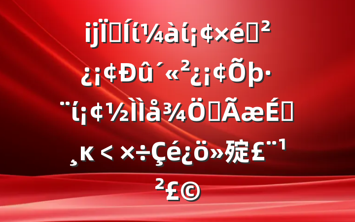 ĳؼίί֯ίȫĸ﹤㱨