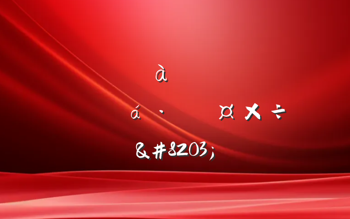 ĳؼίίھΥԺĹ㱨&#8203;