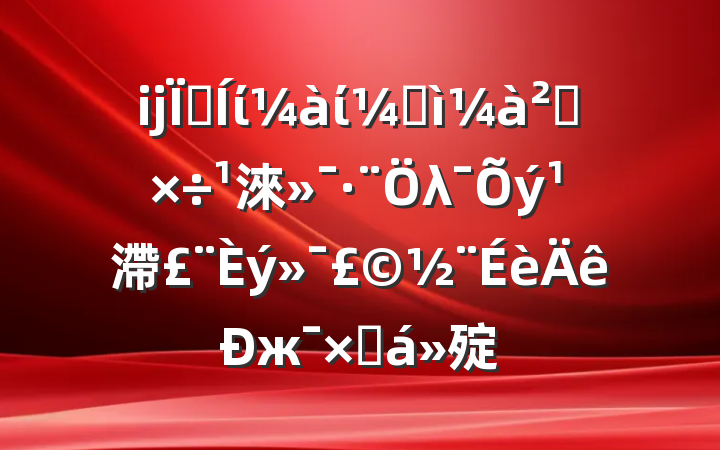 ĳؼίίͼ칤淶λ滯жܽ㱨