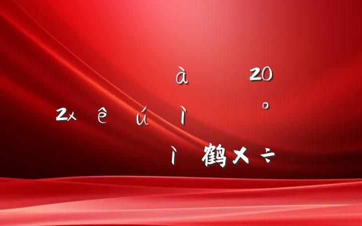 ĳؼίίǿ202xڡķ硱ල鹤㱨