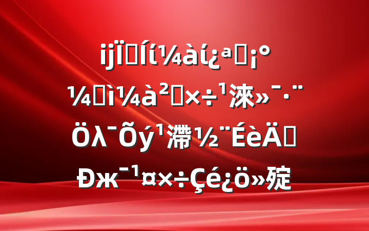 ĳؼίίչͼ칤淶λ滯ꡱж㱨