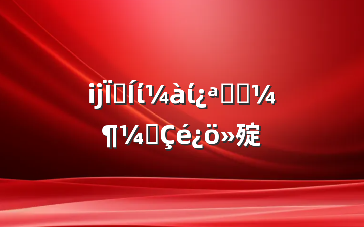 ĳؼίίչͬල㱨