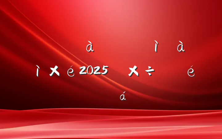ĳؼίίפͼ2025깤ᷢ