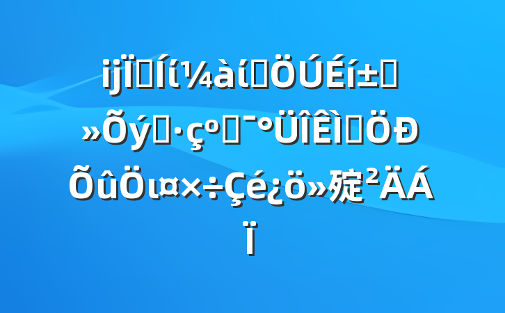 ĳؼίίȺ߲֮͸⼯ι㱨