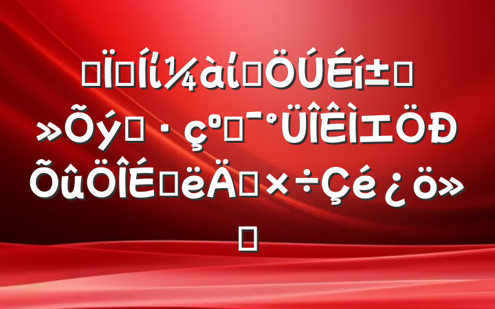 ĳؼίίȺ߲֮͸⼯ϰ깤㱨