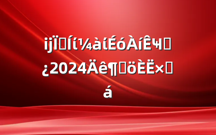 ĳؼίίҸɲ2024ȸܽ
