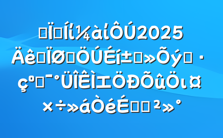 ĳؼίί2025ȫȺ߲֮͸⼯ιϵĽ