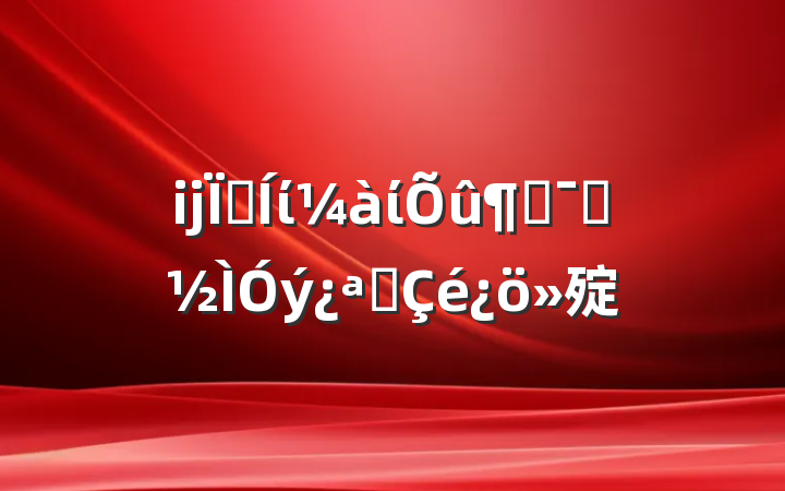 ĳؼίίپʾչ㱨