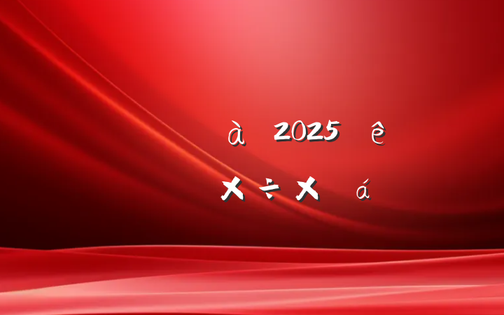 ĳؼίί2025ϰ깤ܽ