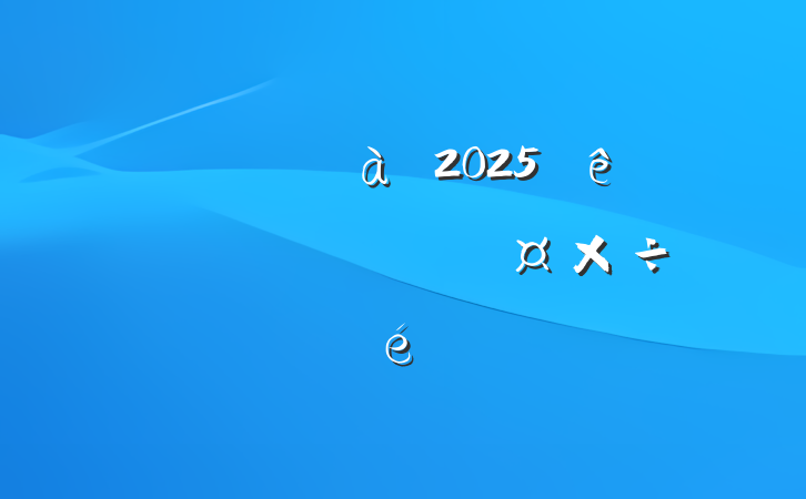 ĳؼίί2025᳹ѧϰչ㱨