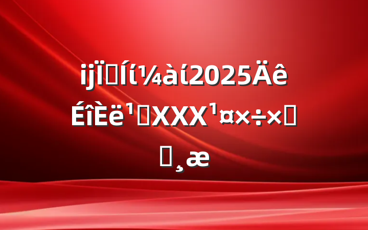 ĳؼίί2025᳹XXXܽᱨ
