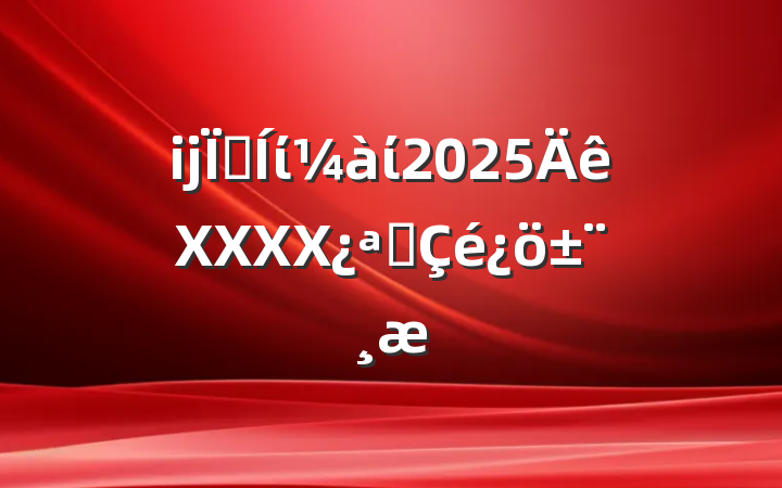 ĳؼίί2025XXXXչ