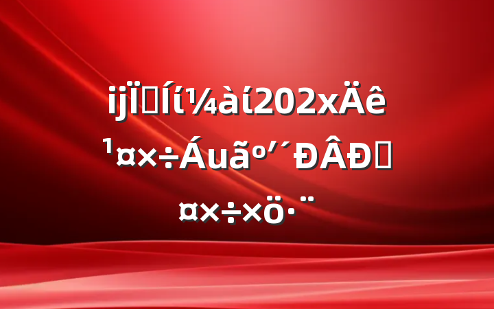 ĳؼίί202x깤ʹԹ