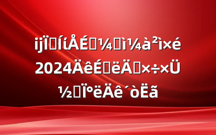 ĳؼίפͼ2024ϰ깤ܽἰ°
