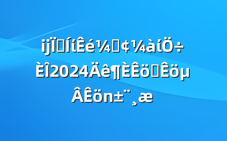 ĳؼίǡί2024ְ