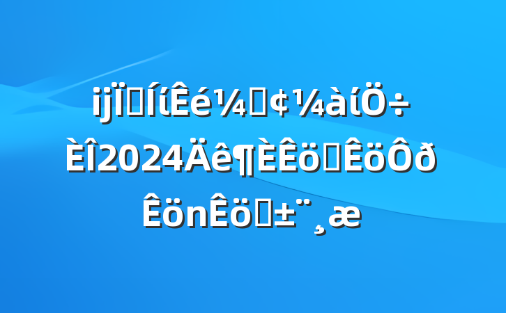 ĳؼίǡί2024ְѧ