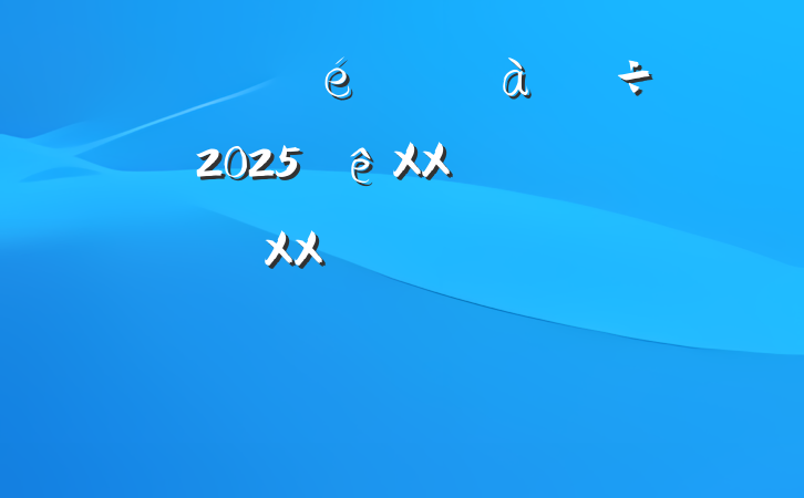 ĳؼίǡί2025XXΧ᳹XXϽΥԺרַԲ