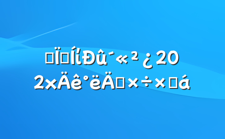 ĳؼί202x깤ܽ