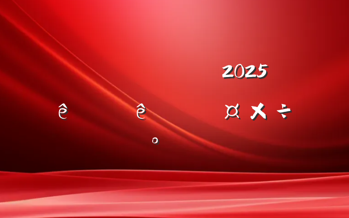 ĳؽͨ2025ϰĸﴴ¹չ²ƻ