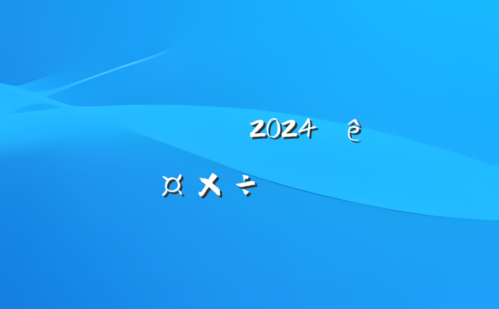 ĳؽ2024ͳս㱨