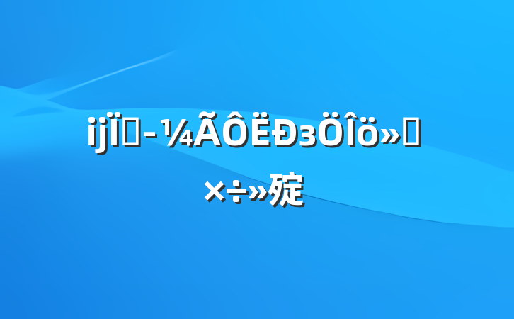 ĳؾзṤ㱨
