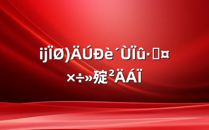 ĳѹ㱨