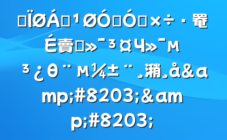 ĳ쵼ڼǿ罨賣̬Чθ潲&#8203;&#8203;
