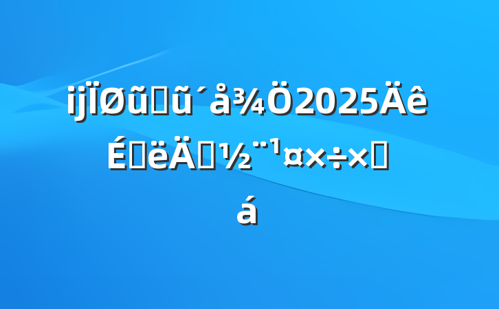 ĳũҵũ2025ϰ굳ܽ