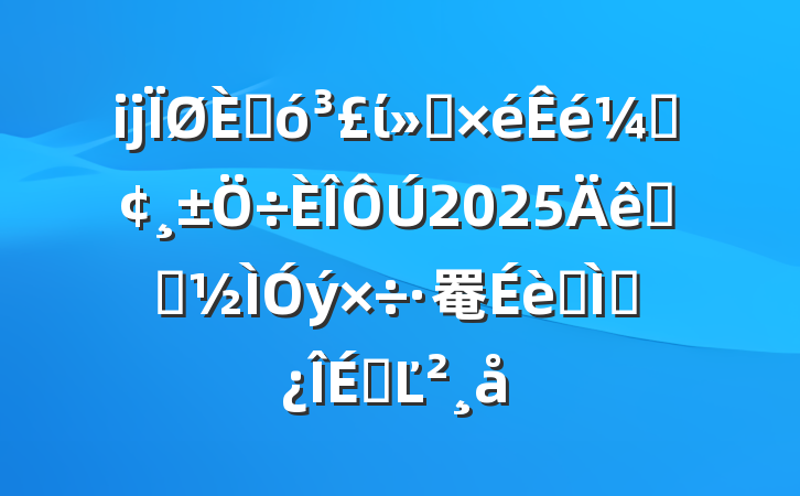 ĳ˴ίᵳǡ2025ѧϰ罨ר⵳ϵĽ