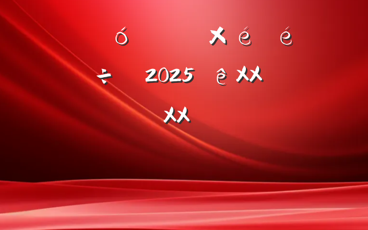 ĳ˴ίᵳǡ2025XXΧ᳹XXϽΥԺרַԲ