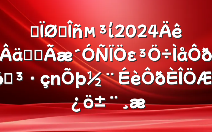 ĳ˰ί2024ʵȫεߵ