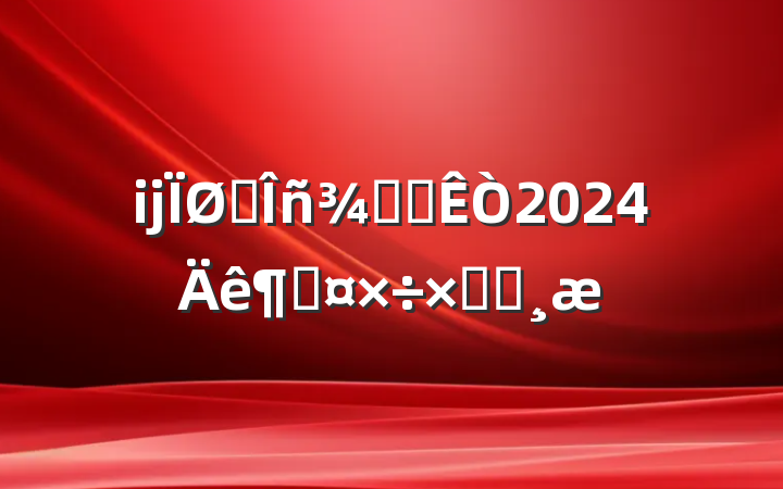 ĳ˰ְ칫2024ȹܽᱨ