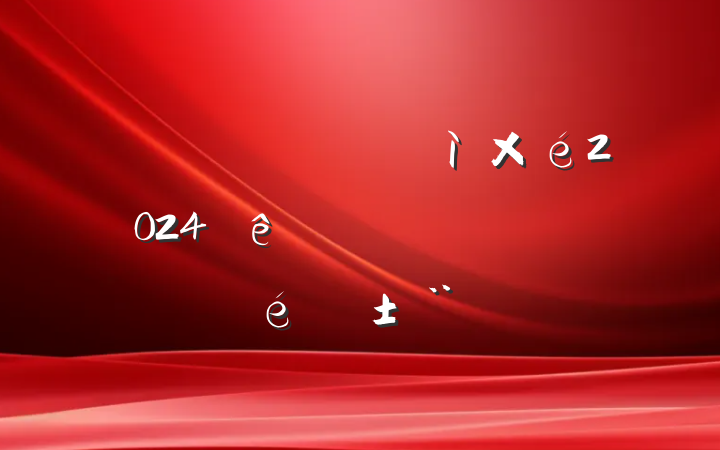 ĳ˰ֵίͼ2024ʵලִ