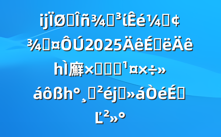 ĳ˰ֵίǡֳ2025ϰһ廯ۺϼලһ˫ϯϵĽ