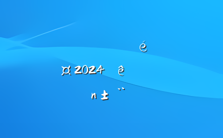 ĳ˰ֵίǡֳ2024