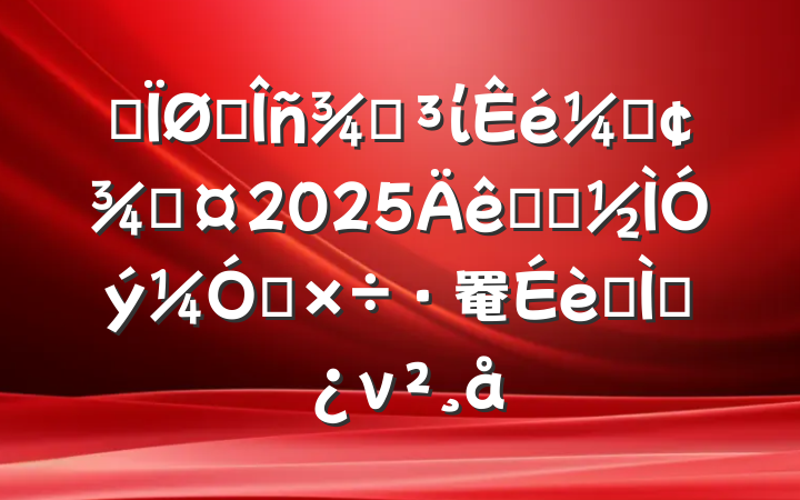 ĳ˰ֵίǡֳ2025ѧϰǿ罨ר⵳ν