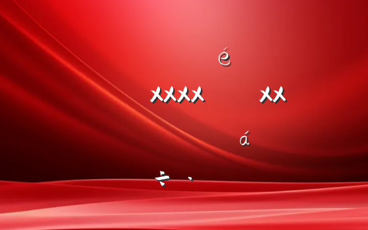 ĳ˰ֵί᳹XXXXXXƽϵĽ