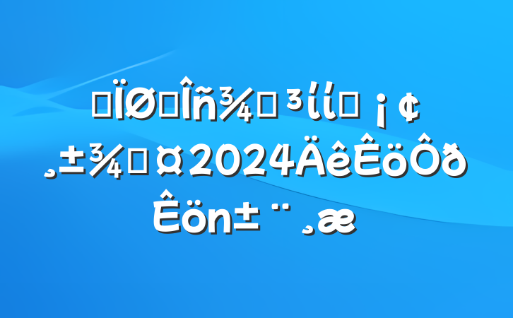 ĳ˰ֵίίԱֳ2024
