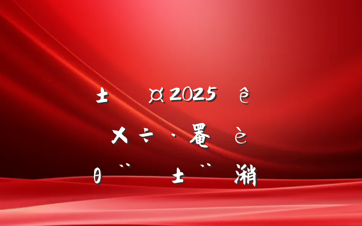 ĳ˰ֵίίԱֳ2025ѧϰ罨ר⵳θ潲