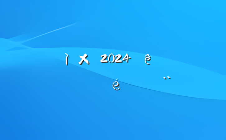 ĳ˰ֵίίԱͼ鳤2024мලְı