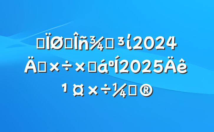 ĳ˰ֵί2024깤ܽ2025깤ƻ