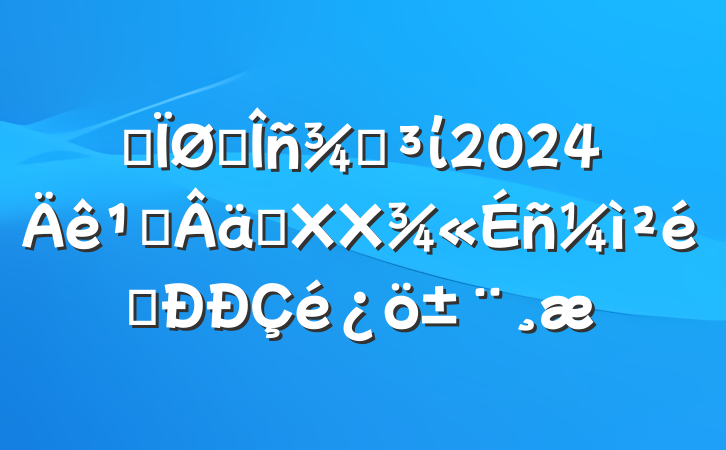 ĳ˰ֵί2024᳹ʵXXִ