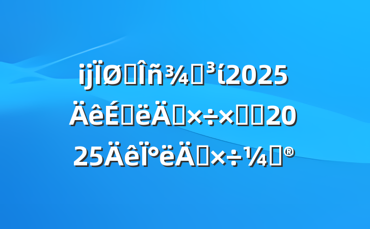 ĳ˰ֵί2025ϰ깤ܽἰ2025°깤ƻ