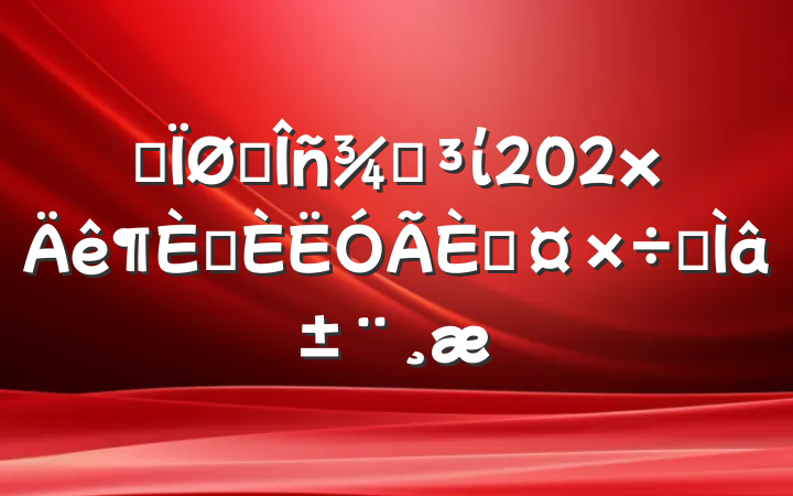 ĳ˰ֵί202xѡ˹רⱨ
