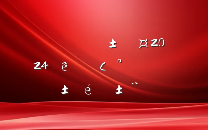ĳ˰ֳָ2024Сһ˫