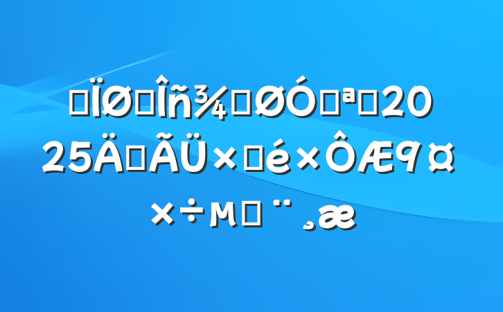 ĳ˰ֹڿչ2025걣Բı