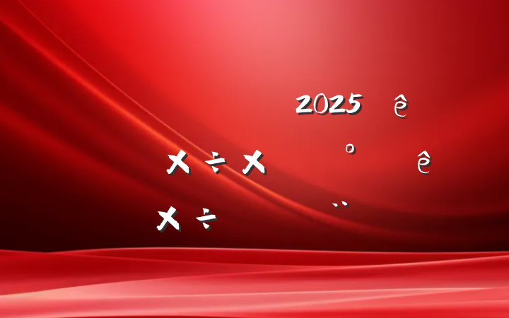 ĳ˰ֹ2025ϰ깤ܽἰ°깤ıı