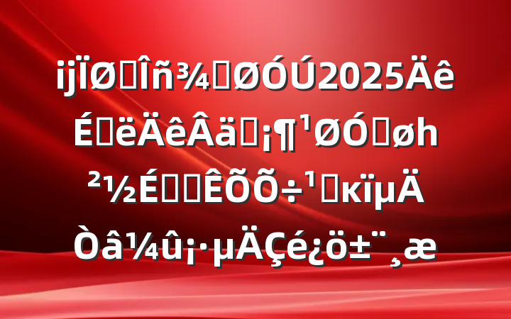 ĳ˰ֹ2025ϰʵڽһ˰ܸĸ
