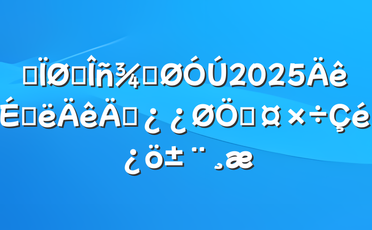 ĳ˰ֹ2025ϰڲƹ